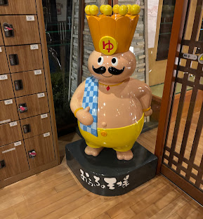 おふろの王様